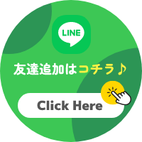 LINE友達追加はこちら