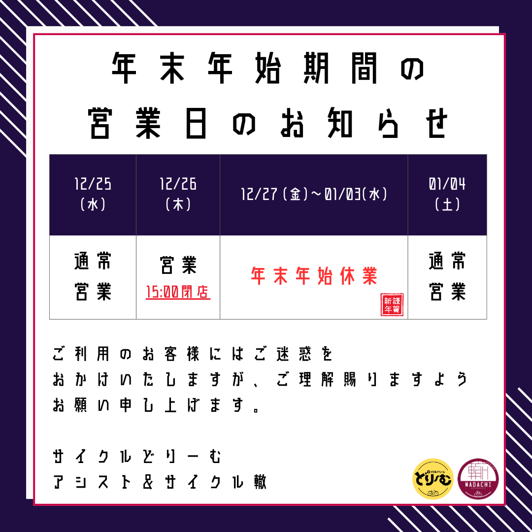 年末年始休業のお知らせ