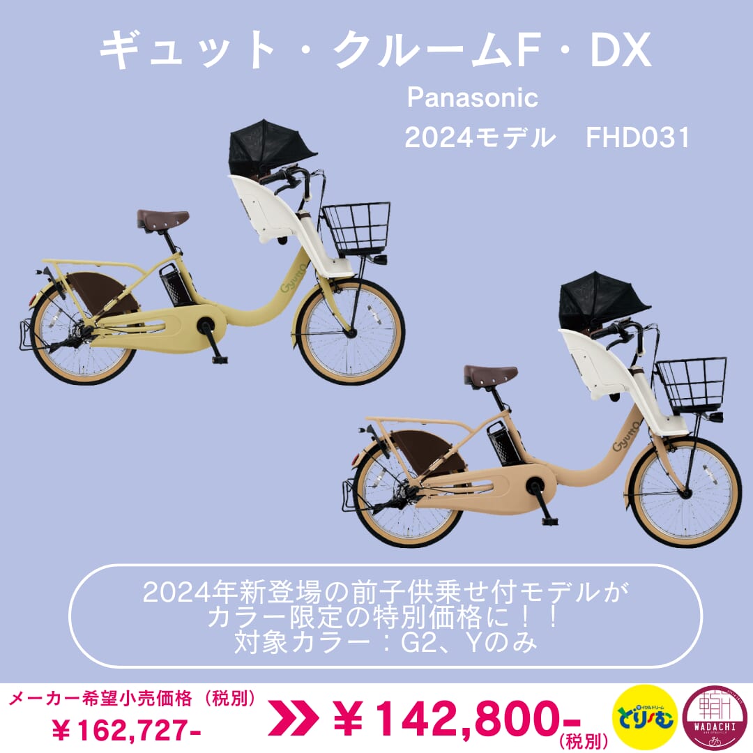 早割りセール!! Panasonic（パナソニック）ギュット・クルーム 