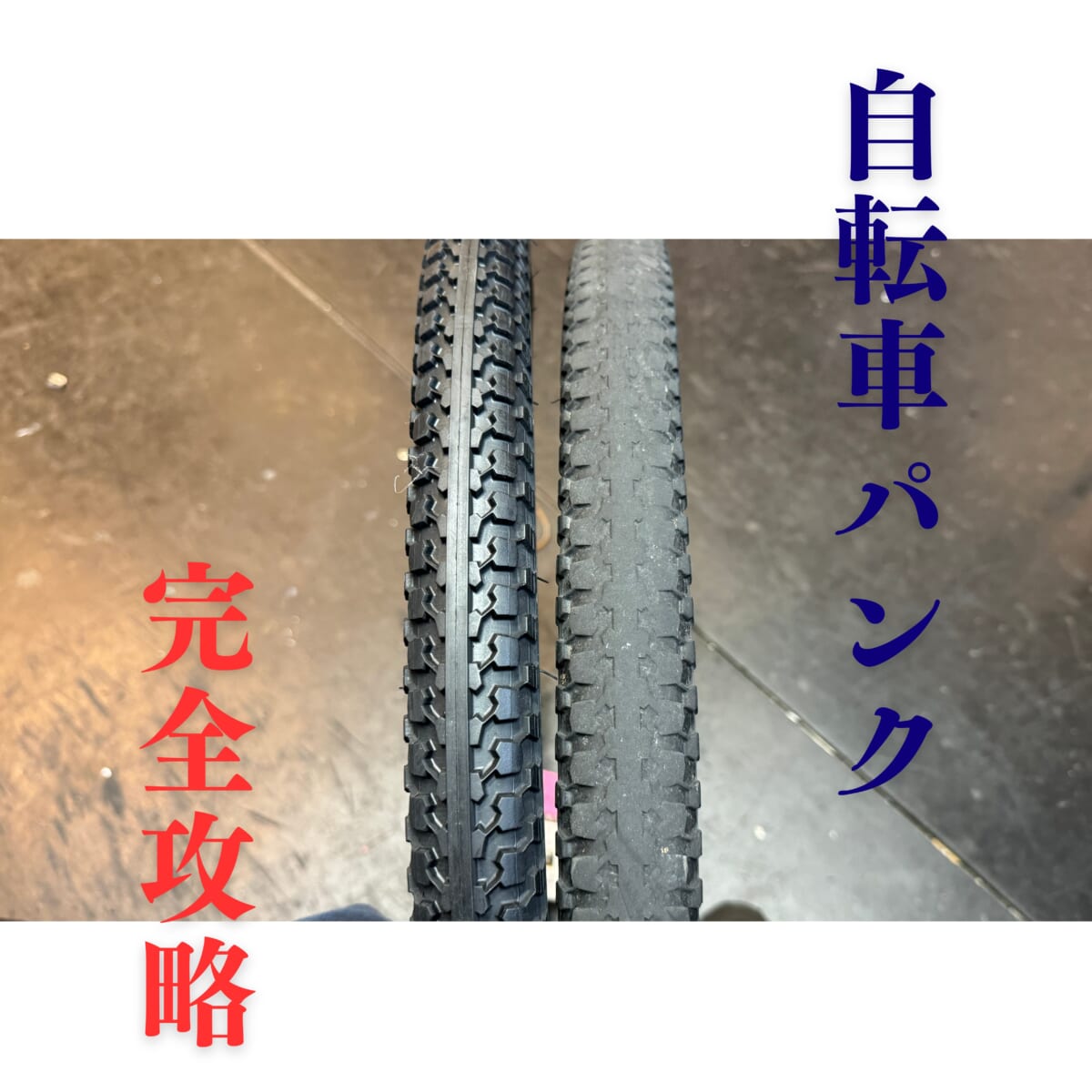 自転車パンクを知って安心走行!京都の修理専門店が解説するパンクの原因8選とその対策方法!!