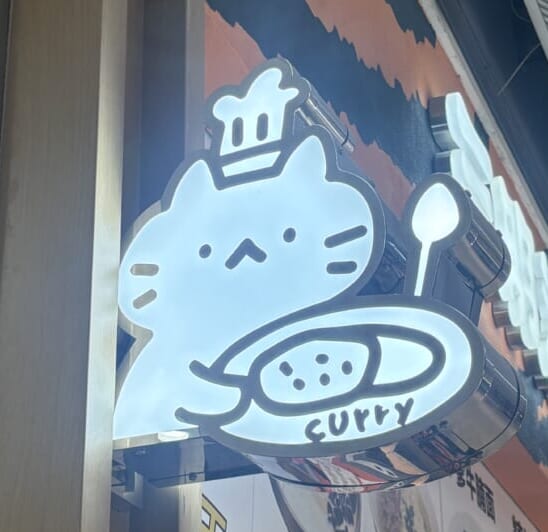 カレー屋さん探訪記Vol.8🍛【 咖喱博士 様 】Curry Shop Visit Log Vol.8　Spicy curry