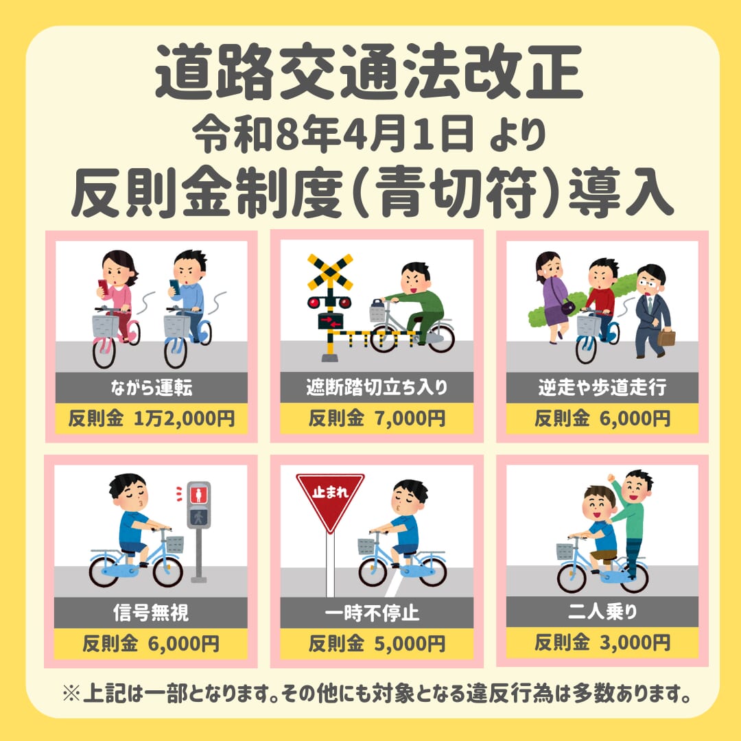 令和8年（2026年）4月1日、 自転車に対する道路交通法改正ついて。反則 