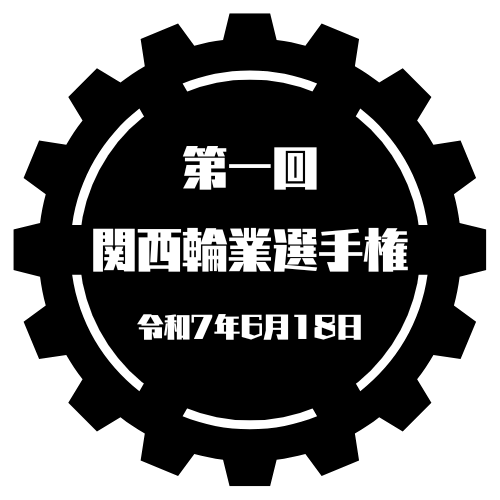 第一回関西輪業選手権