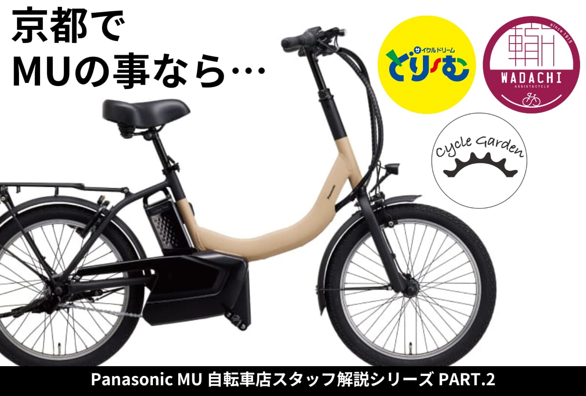 新情報！！自転車店スタッフがMUを徹底解説シリーズPart.2 ！前 