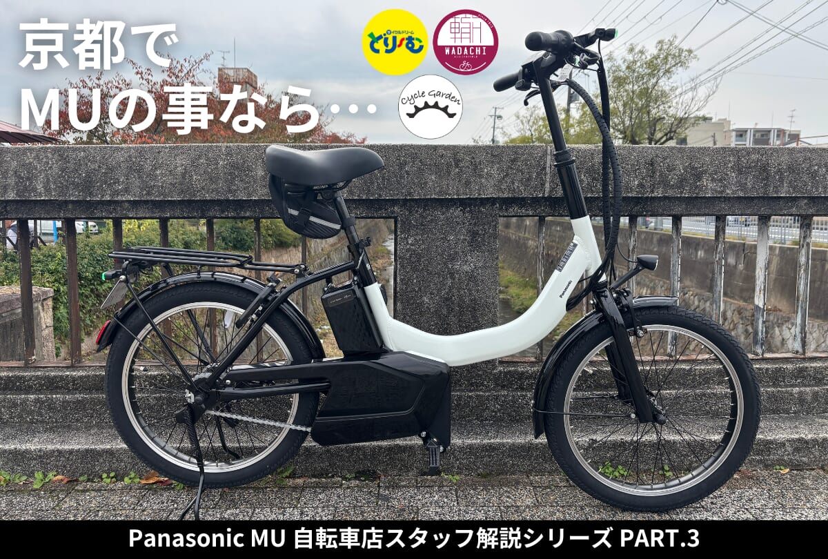 京都の自転車屋が辛口レビュー】パナソニックMUの「速さ」と「安全性 