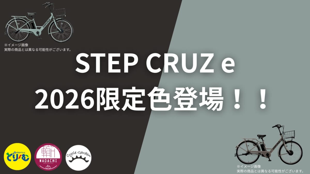 最速情報】ステップクルーズe 2026年限定カラー登場！STEPCRUZeの新色 