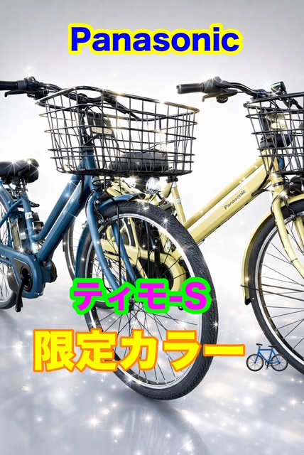 【完売必至】パナソニック「ティモ・S」2026年限定カラーが登場！2,300台の希少性と選ぶべき理由