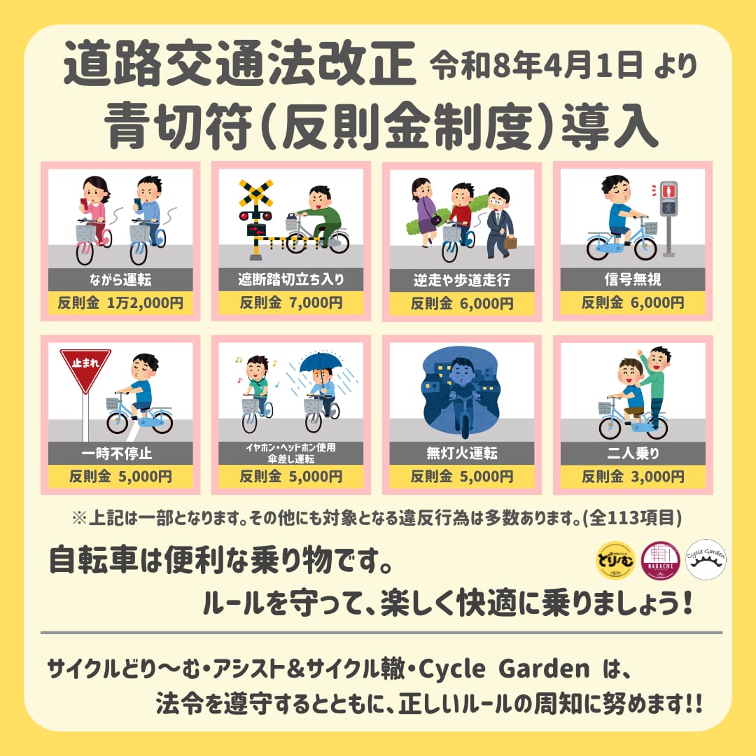 一時不停止”について。令和8年（2026年）4月1日、 自転車に対する道路 