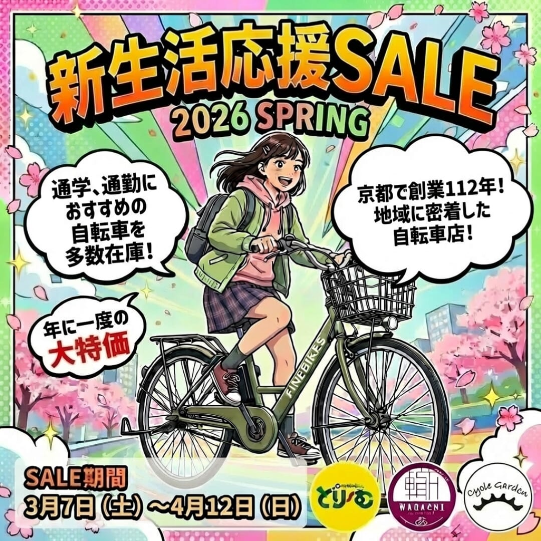 2026春】新生活応援！電動自転車セール｜京都サイクルどり〜む7モデル 