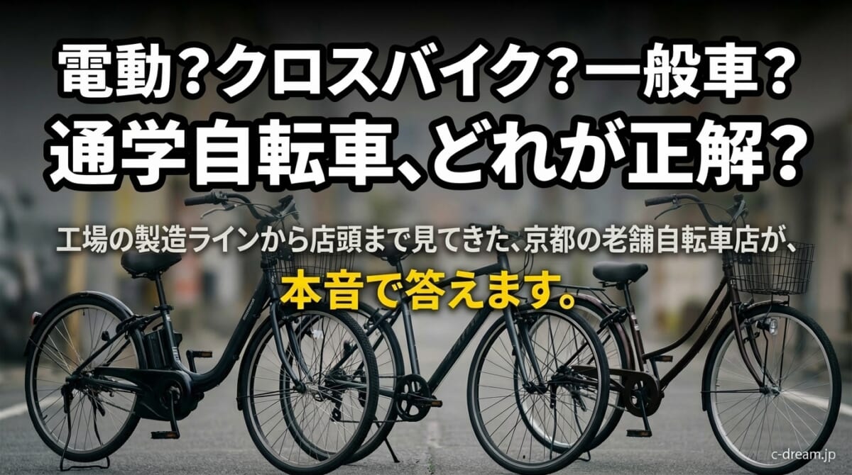 京都の自転車屋が本音で答える】通学自転車は電動・クロスバイク・一般 