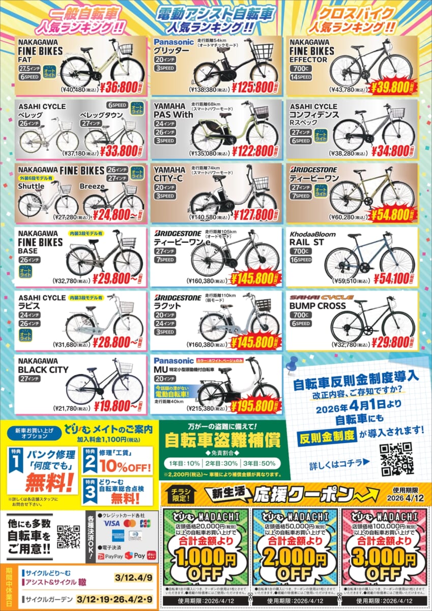 中川商会 新生活応援チラシ裏面｜お買い得自転車一覧