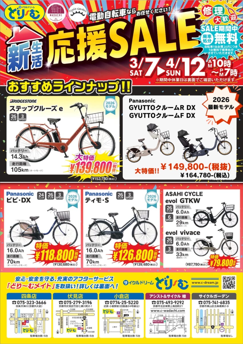 電動自転車SALE中｜京都サイクルどり〜む 新生活応援セール