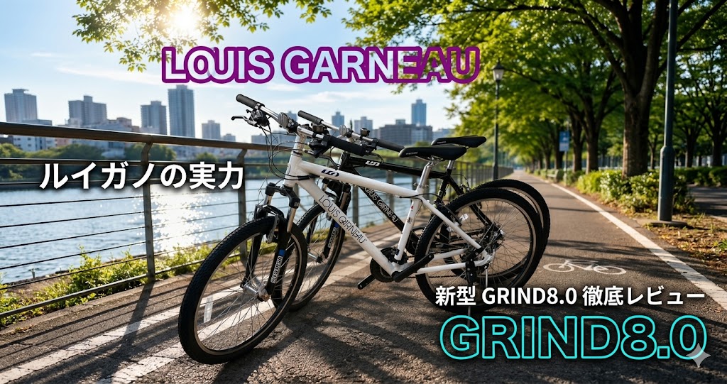 レビュー】街乗り最強の一台！ルイガノ「GRIND8.0」が通勤・通学・普段 