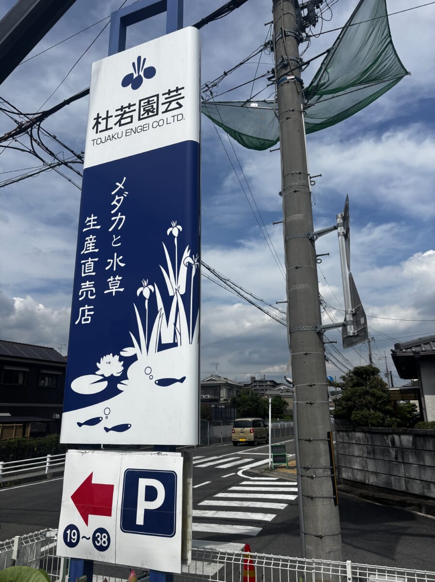 杜若園芸さん看板