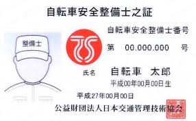 自転車安全整備士の資格