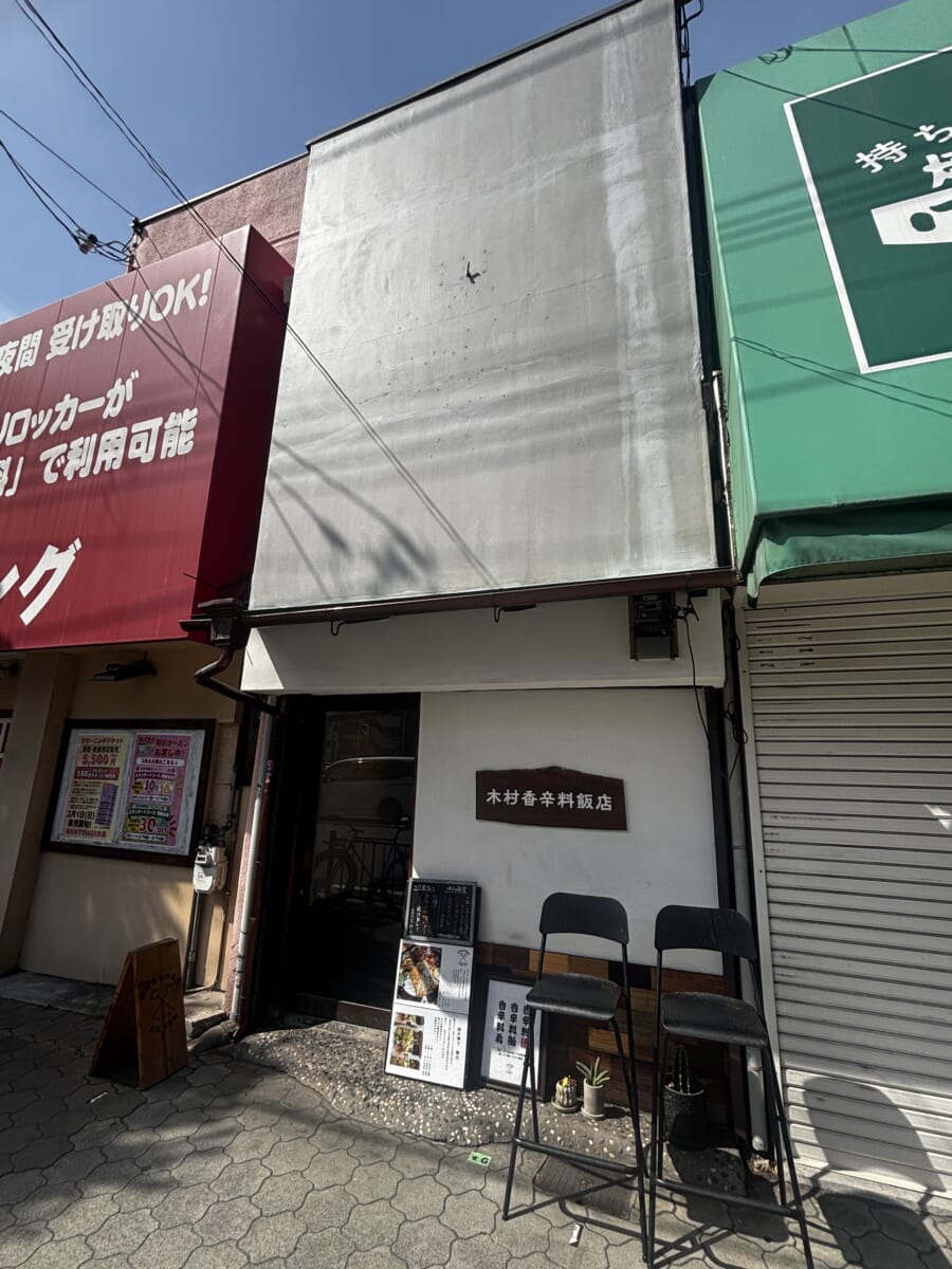 木村香辛料飯店 大阪 阿倍野 店舗前