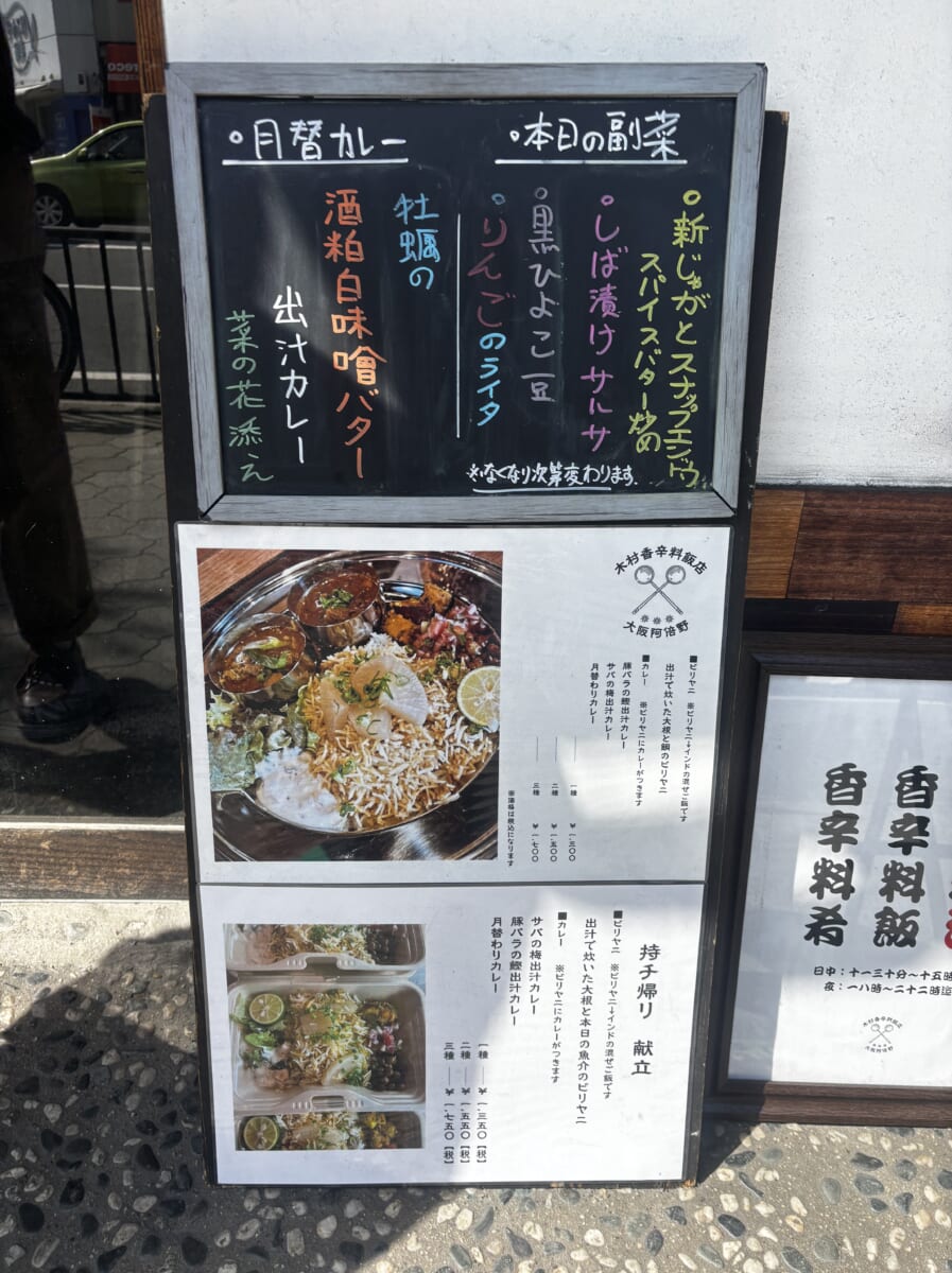 木村香辛料飯店 副菜 看板