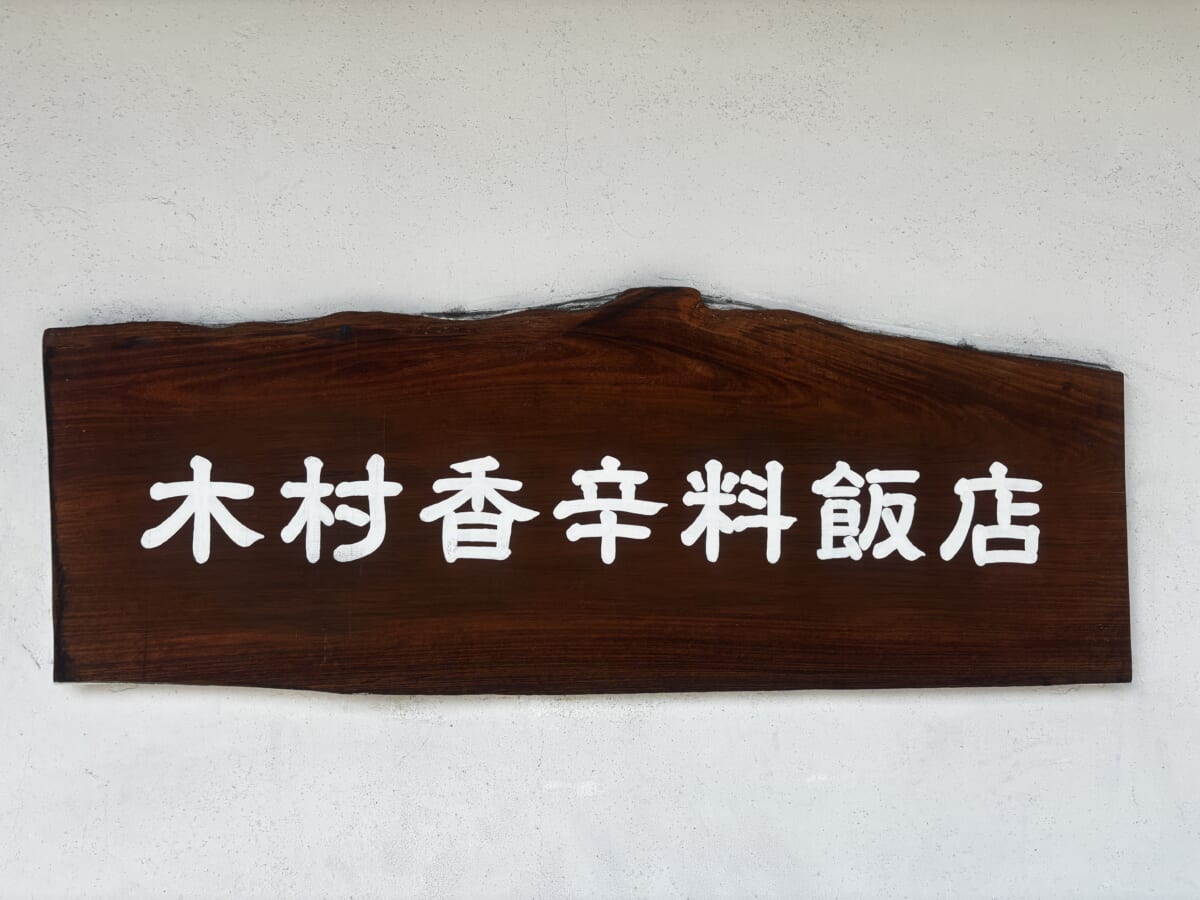 木村香辛料飯店 看板