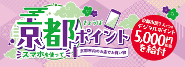 京都ポイント（きょうぽ）バナー｜スマホを使って京都市内のお店でお買い物 5,000円相当を給付