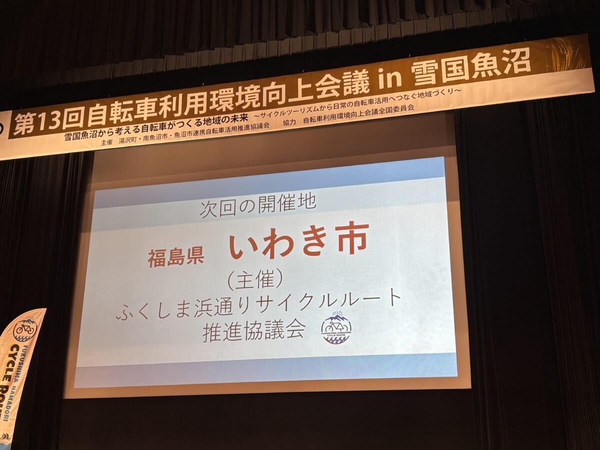 次回開催地 福島県いわき市 自転車利用環境向上会議
